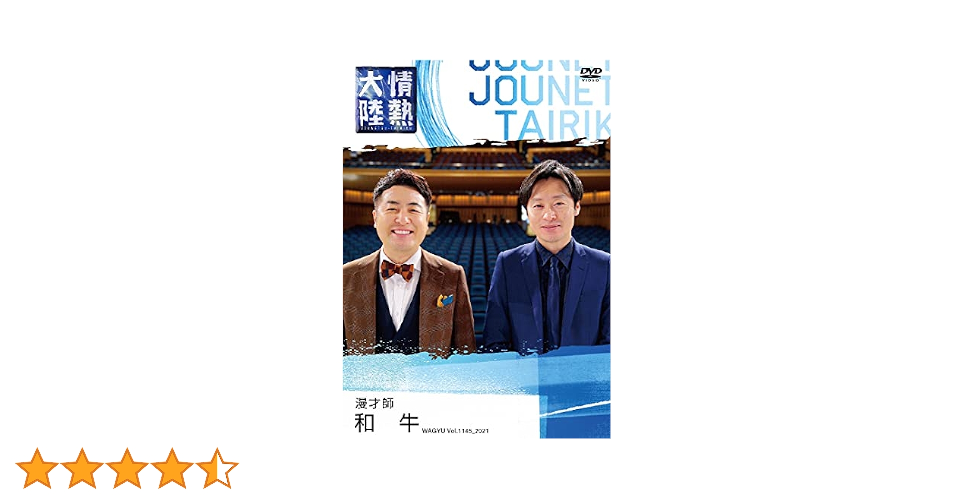 Amazon.co.jp: 情熱大陸×和牛 [DVD] : 和牛: DVD